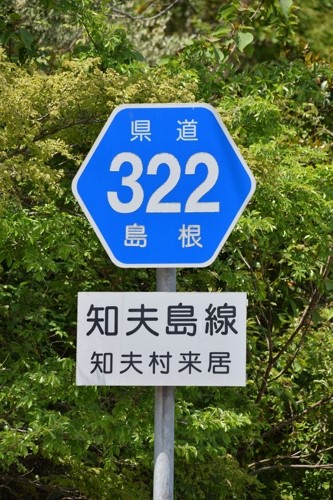 島根県道322号　知夫島線