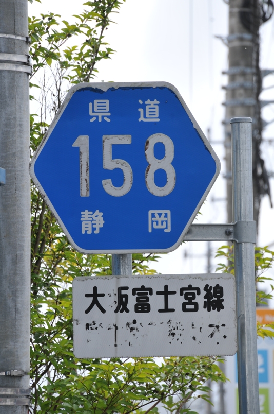 静岡県道158号　大坂富士宮線