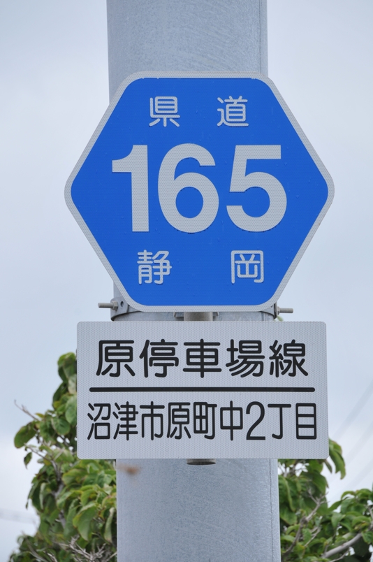 静岡県道165号　原停車場線