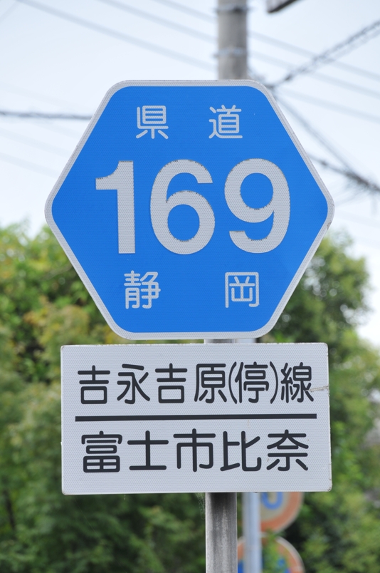 静岡県道169号　吉永吉原停車場線