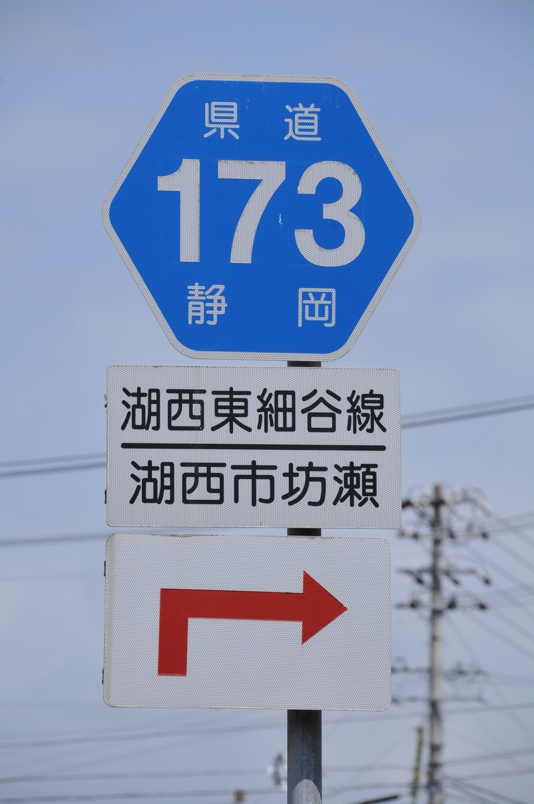 静岡県道173号　湖西東細谷線