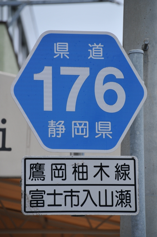 静岡県道176号　鷹岡柚木線