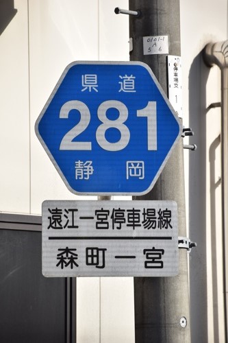 静岡県道281号　遠江一宮停車場線