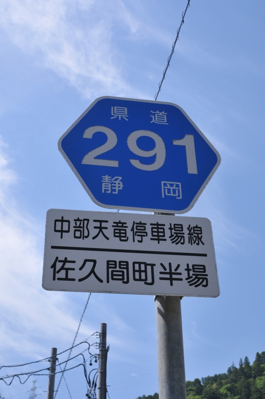 静岡県道291号　中部天竜停車場線