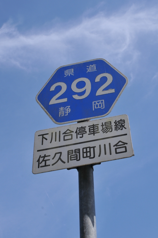 静岡県道292号　下川合停車場線