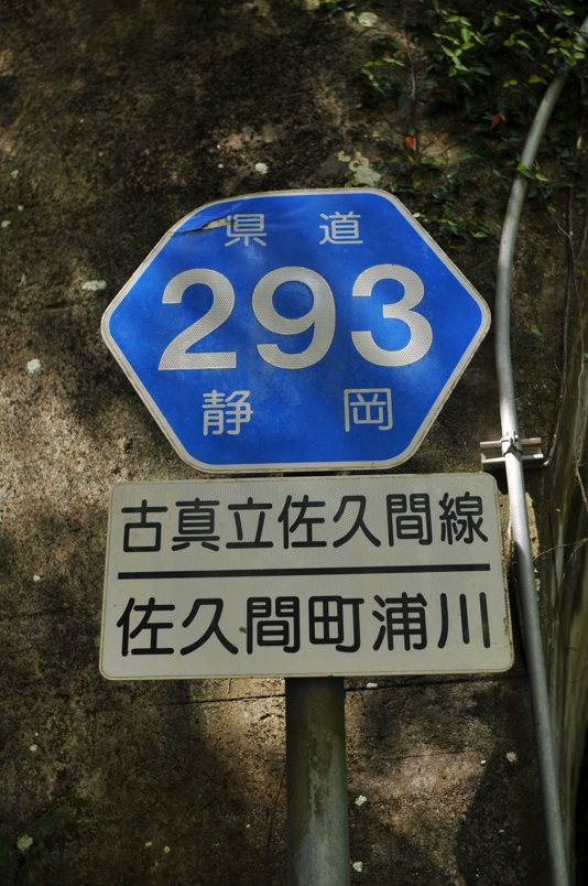 静岡県道293号　古真立佐久間線