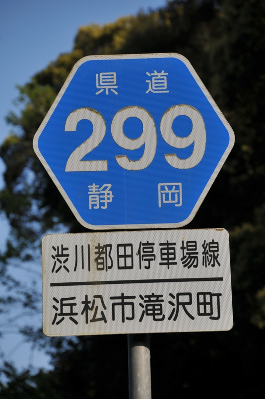 静岡県道299号　渋川都田停車場線