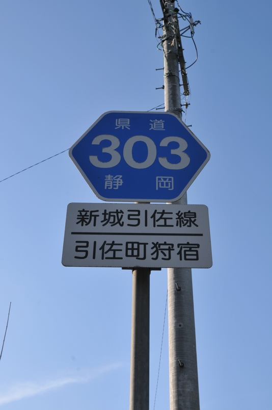 静岡県道303号　新城引佐線