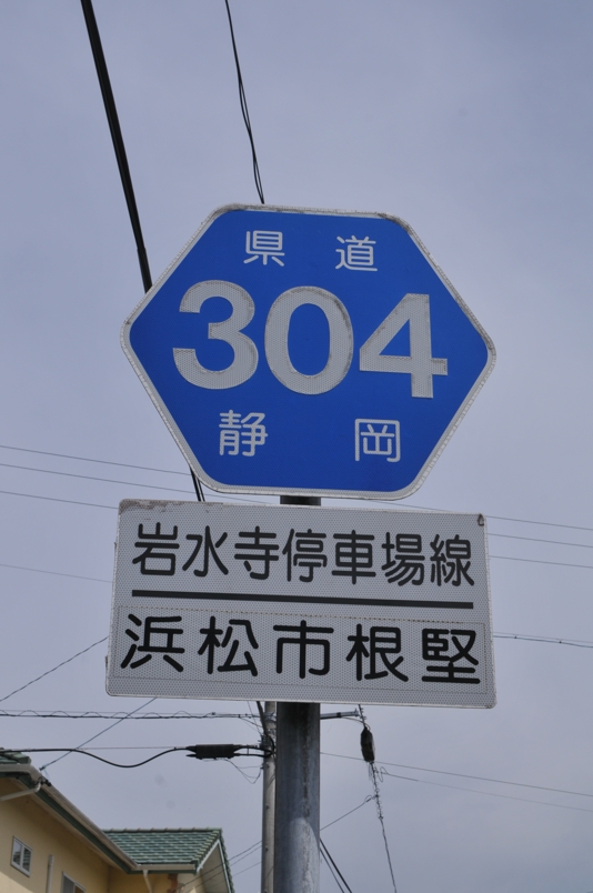 静岡県道304号　岩水寺停車場線