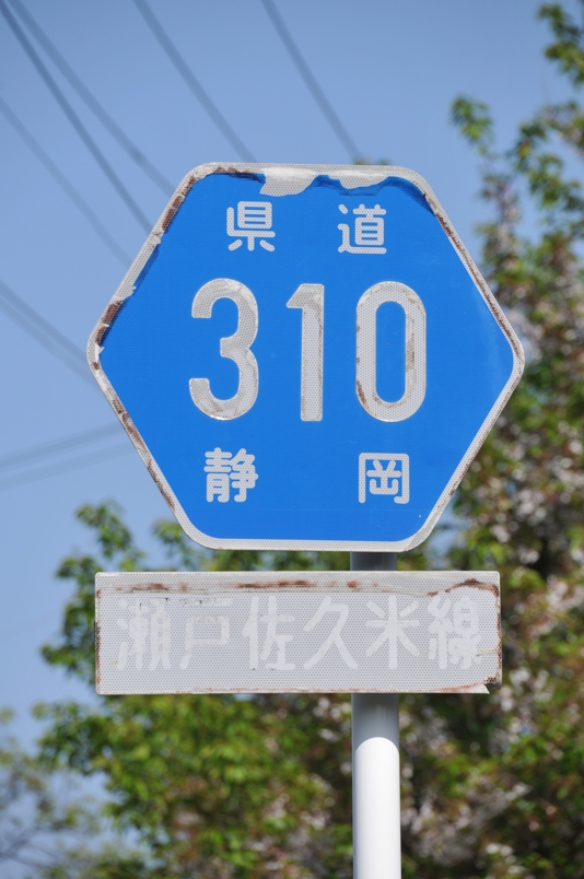 静岡県道310号　瀬戸佐久米線