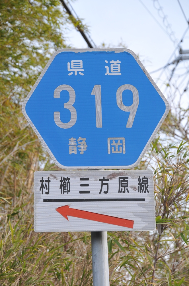 静岡県道319号　村櫛三方原線