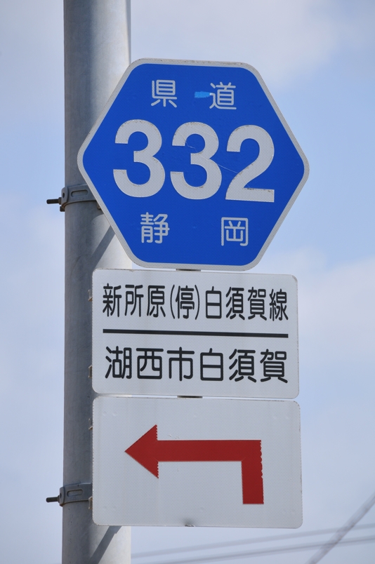 静岡県道332号　新所原停車場白須賀線
