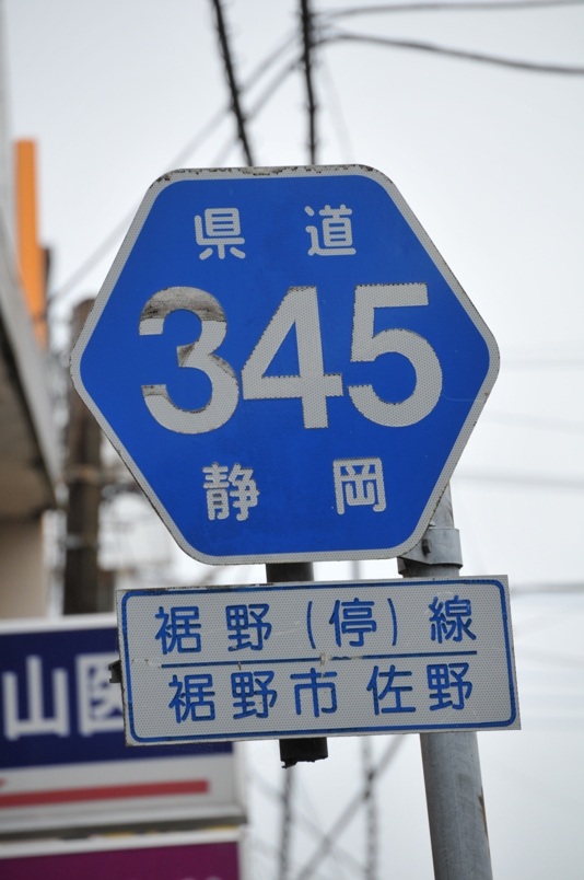 静岡県道345号　裾野停車場線
