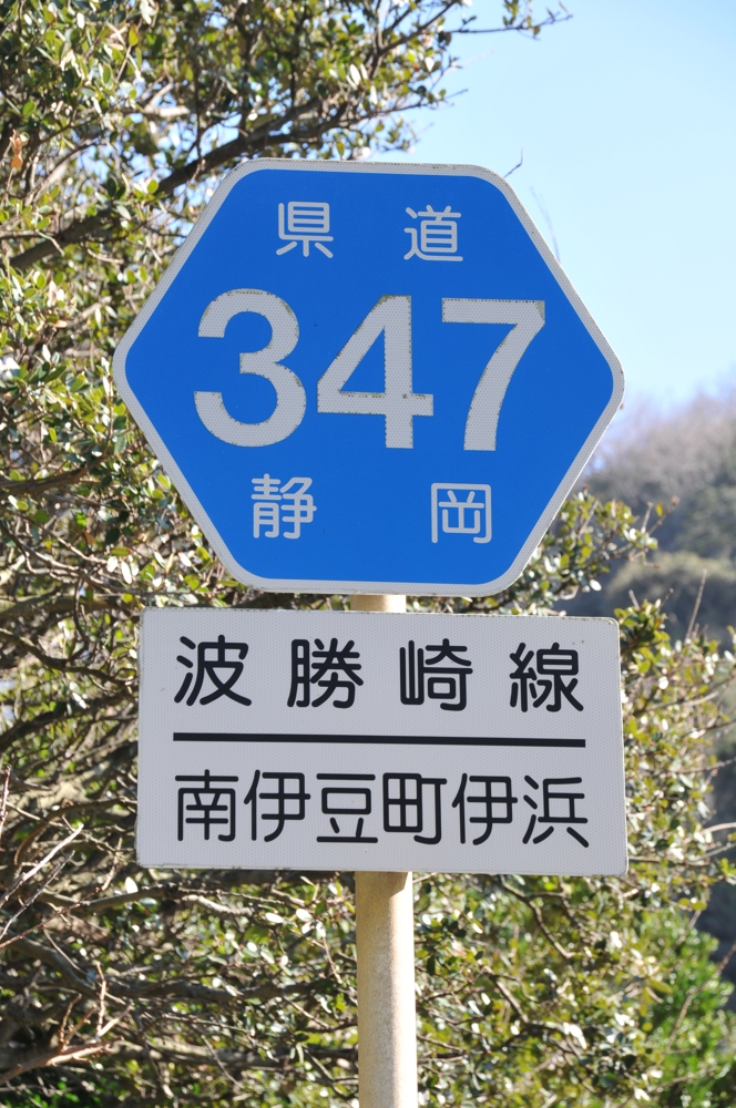 静岡県道347号　波勝崎線