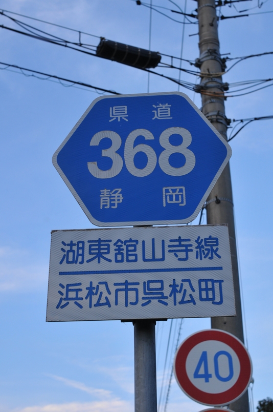 静岡県道368号　湖東舘山寺線