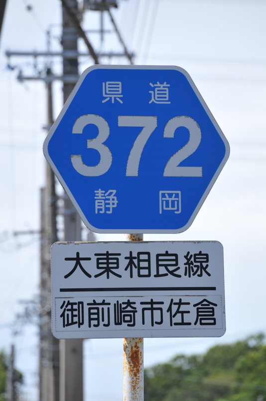 静岡県道372号　大東相良線