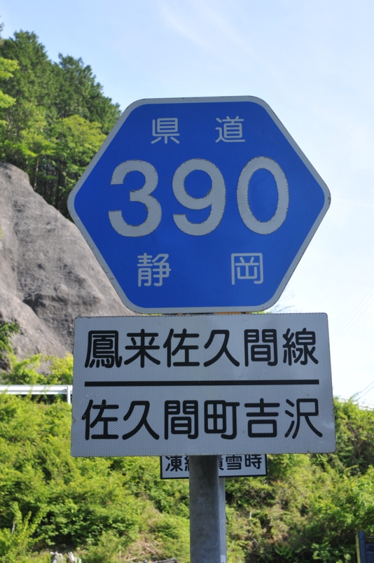 静岡県道390号　鳳来佐久間線