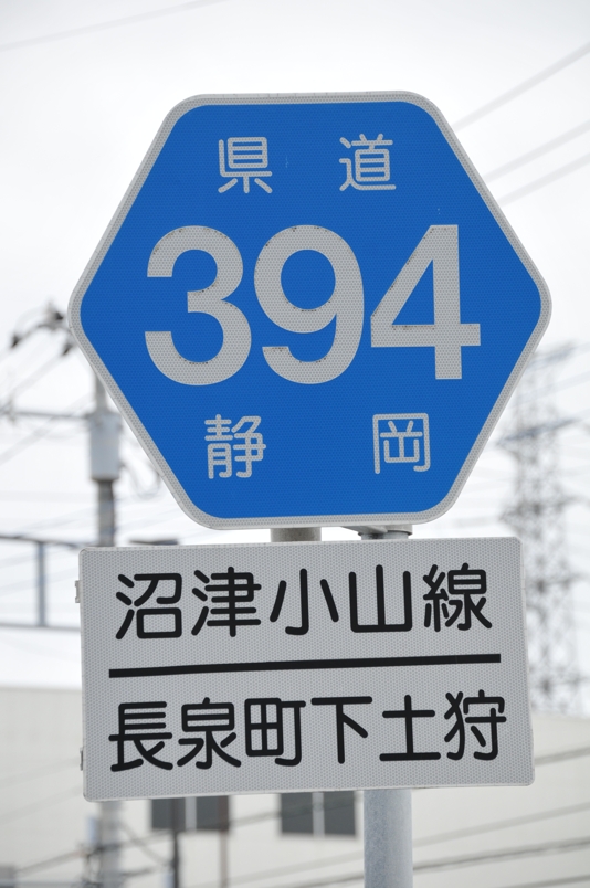 静岡県道394号　沼津小山線