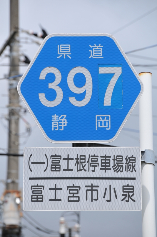 静岡県道397号　富士根停車場線