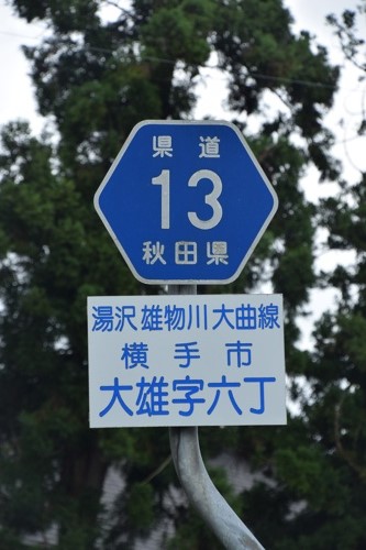 秋田県道13号　湯沢雄物川大曲線