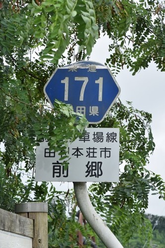 秋田県道171号　前郷停車場線