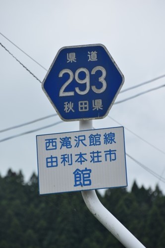 秋田県道293号　西滝沢館線　A 地点