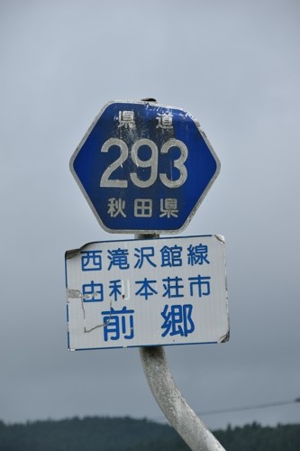 秋田県道293号　西滝沢館線　B 地点