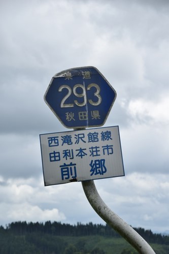 秋田県道293号　西滝沢館線　C 地点
