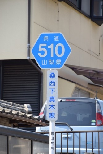 山梨県道510号　桑西下真木線